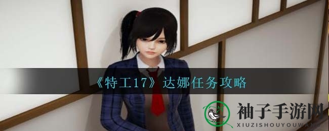 《特工17》达娜秘境：解锁美少女特工的奇幻攻略之旅