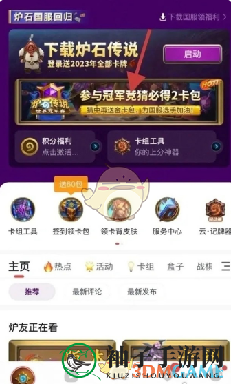 《炉石传说》世界冠军赛竞猜活动奖励领取方法