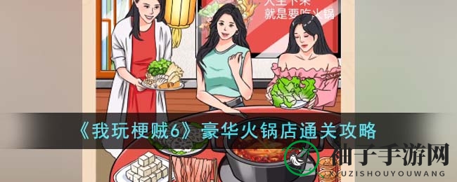 《我玩梗贼6》豪华火锅店通关攻略