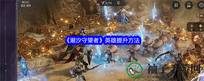 《潮汐守望者》升级秘籍：英雄进阶攻略，轻松突破60级！