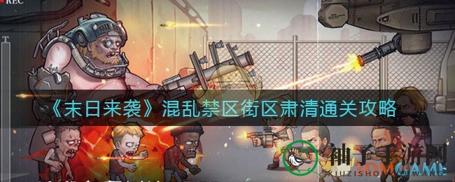 《末日来袭》混乱禁区街区肃清通关攻略