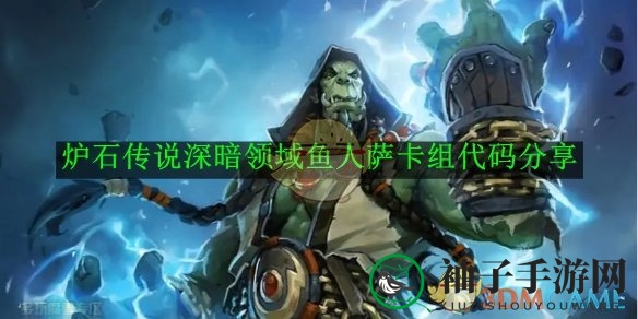 《炉石传说》暗影之地鱼人萨卡组攻略：揭秘核心策略与胜率解析
