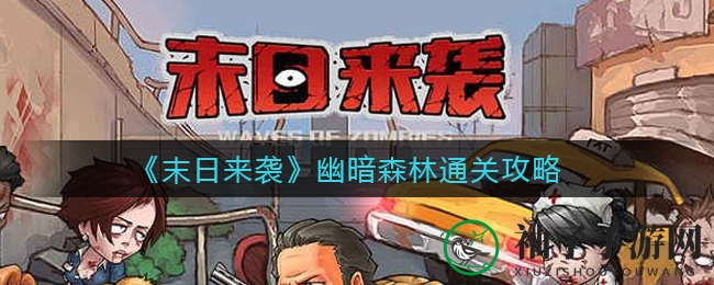 《末日来袭》幽暗森林：通关攻略全解析，掌握生存秘籍，解锁最强战斗力