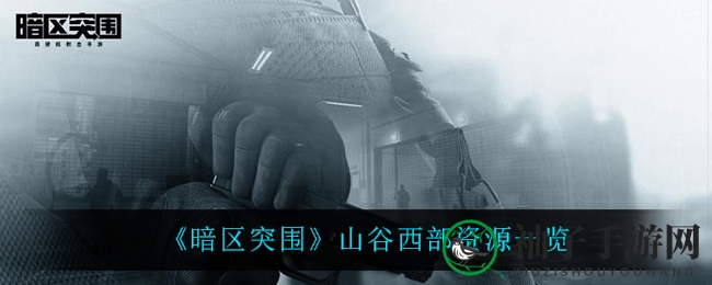 《暗区突围》揭秘：神秘山谷西部宝藏攻略，探宝之旅等你来！