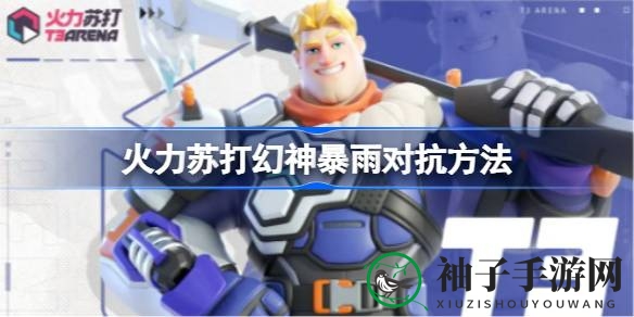 《火力苏打》揭秘：破解幻神暴雨，团队协作制胜攻略