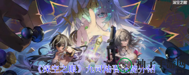 《深空之眼》九司陆吾技能介绍