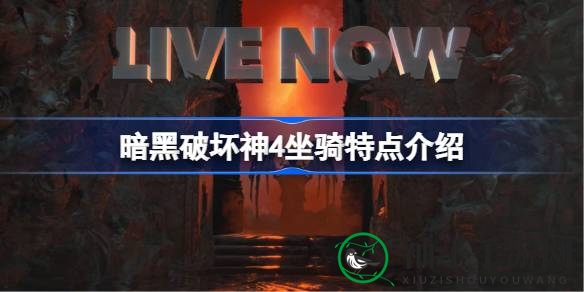 《暗黑破坏神4》坐骑系统大揭秘：多样选择，外观成亮点