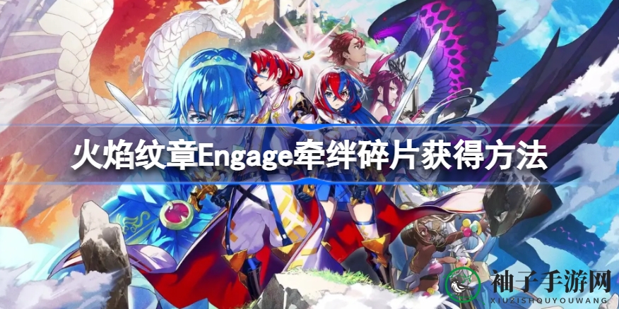 《火焰纹章Engage》获取牵绊碎片攻略：轻松解锁武器魔法钥匙