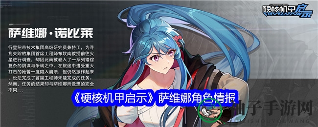 《硬核机甲启示》女战士萨维娜：火星探险，机甲奇遇记