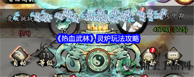 《热血武林》灵炉炼制攻略：锻造神兵，一统江湖
