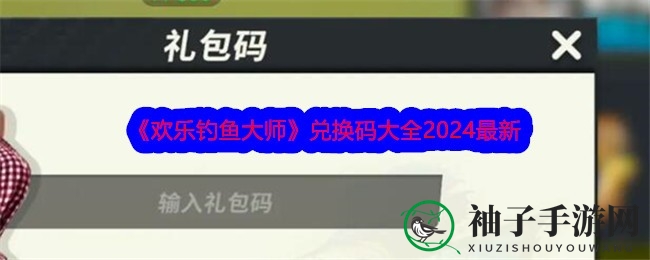 深海垂钓盛宴，《欢乐钓鱼大师》兑换码福利大放送