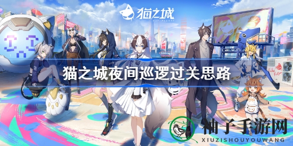 《猫之城》夜间巡逻攻略揭秘：勇闯神秘猫城，挑战极限任务