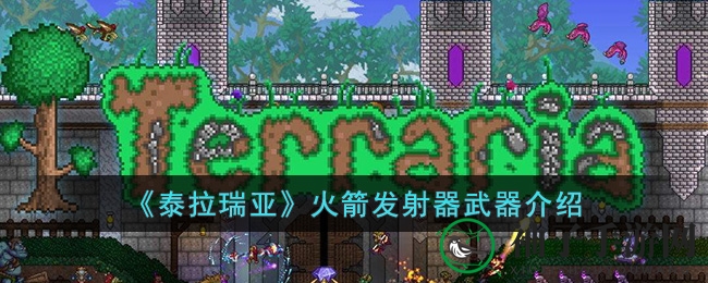 《泰拉瑞亚》火箭发射器攻略：揭秘武器获取与独特地位
