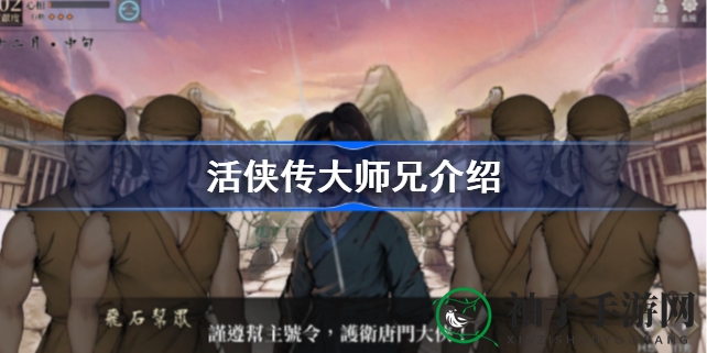 《活侠传》大师兄：风华绝代，情义双全，游戏中的传奇英雄