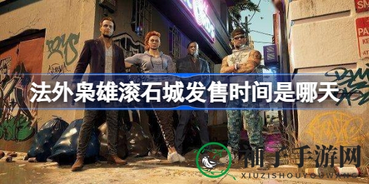 《法外枭雄滚石城》3月28日震撼发售，犯罪都市等你来征服