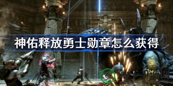 《神佑释放》揭秘：轻松获取勇士勋章攻略，助你游戏实力大增