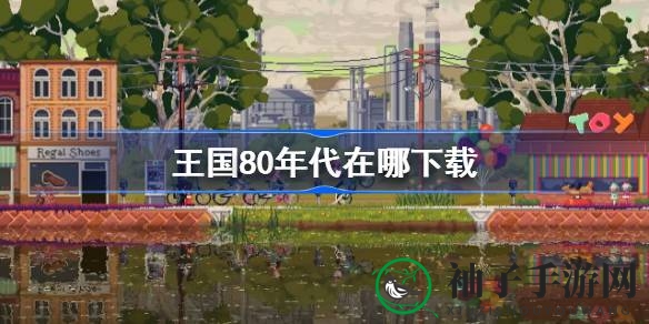 《王国80年代》新篇章：夏令营辅导员守护传奇王冠