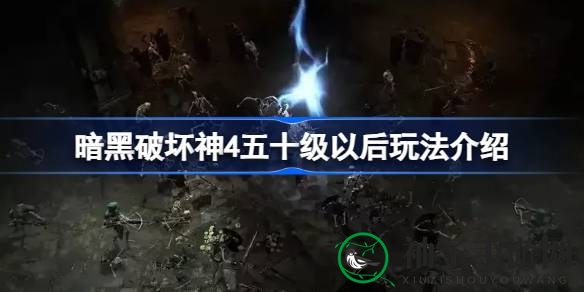 《暗黑破坏神4》五十级攻略：揭秘50级新篇章，打造强力BD角色