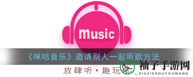 咪咕音乐共享秘籍：解锁好友同乐新玩法