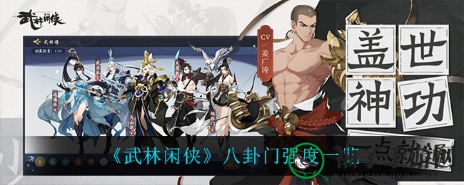 《武林闲侠》八卦门战力揭秘：探秘花瓶背后的致命杀机