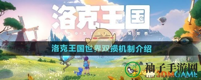 《洛克王国》揭秘：神秘“双损”技能，战力提升新篇章
