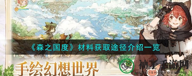 《森之国度》升级攻略：解锁神秘资源，畅游奇幻森林