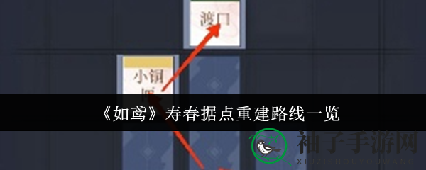 《如鸢》寿春据点重建攻略：揭秘神秘路线解锁挑战