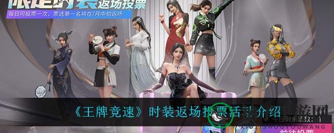 《王牌竞速》时装回归投票活动精彩瞬间