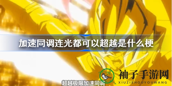 探索“加速同调连光都可以超越”梗：游戏王5D’s经典台词引发热议