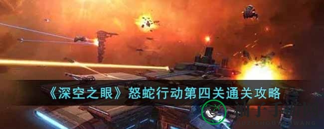 《深空之眼》怒蛇行动第四关攻略：轻松通关，制胜秘笈大揭秘
