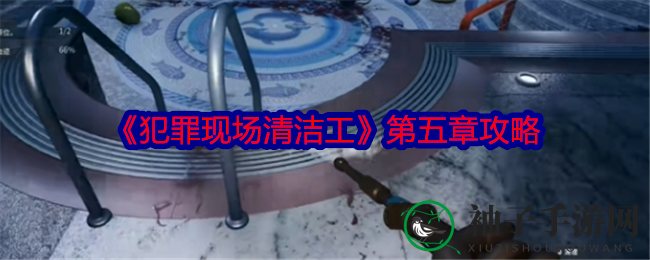 《犯罪现场清洁工》第五章：10步攻略巧通关，危机化解大揭秘