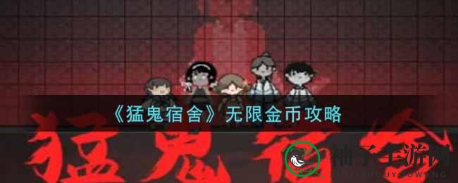 《猛鬼宿舍》轻松获取无限金币攻略，解锁游戏新境界