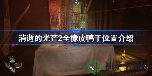 消逝光芒2：寻鸭探秘，解锁隐藏挑战