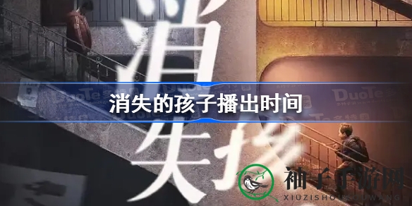 《消失的孩子悬疑剧》8月底首播，揭秘神秘失踪之谜