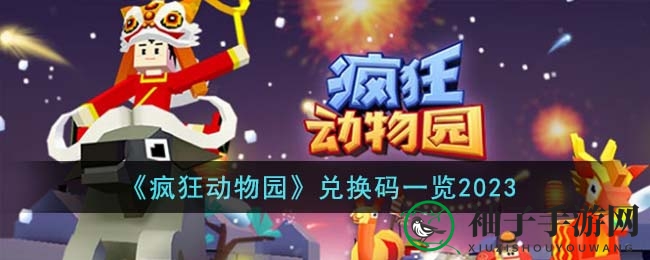 《疯狂动物园》2023独家兑换码揭晓，快来升级装备展现风采！