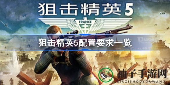 《狙击精英5》硬件解析：揭秘二战狙击战场，配置需求大揭秘