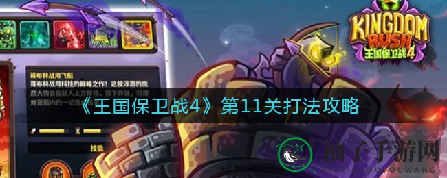 《王国保卫战4》第11关攻略：亡灵塔布局技巧轻松通关