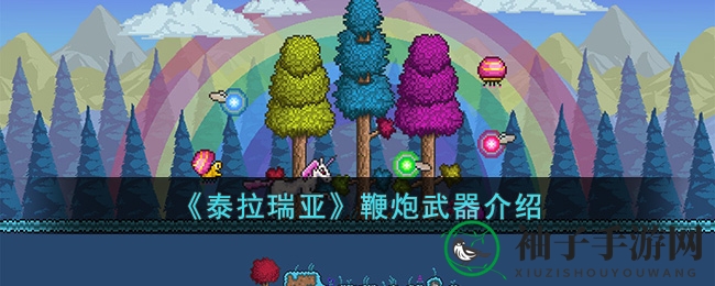 《泰拉瑞亚》鞭炮武器介绍