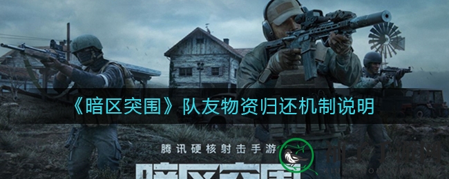 《暗区突围》物资归还机制揭秘：英勇陨落，队友助力找回宝藏