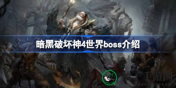 《暗黑破坏神4》世界boss挑战攻略：丰厚奖励等你来拿