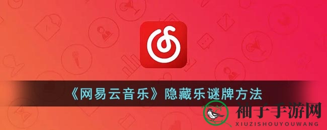 《网易云音乐》隐藏乐迷牌方法