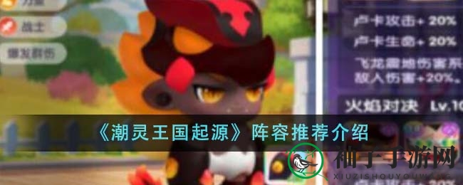 《潮灵王国起源》阵容推荐介绍