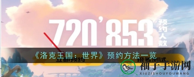 《洛克王国：世界》预约攻略全解析，轻松解锁测试资格