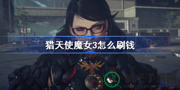 《猎天使魔女3》轻松赚钱秘籍，一招变富达人！