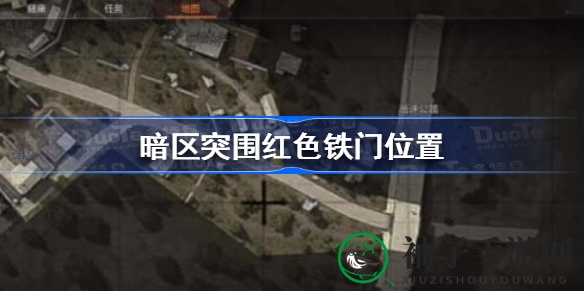 暗区突围红色铁门寻宝攻略：揭秘神秘之门，赢取高级装备