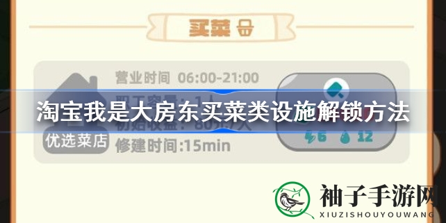 《淘宝我是大房东》揭秘：如何解锁买菜设施打造繁荣社区