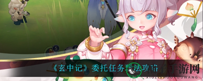 《玄中记》神秘委托探险，六大任务解锁新篇章