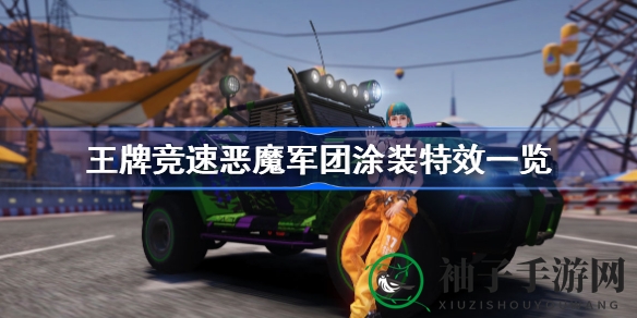 恶魔涂装揭秘：探寻《王牌竞速》速度魅力的新篇章