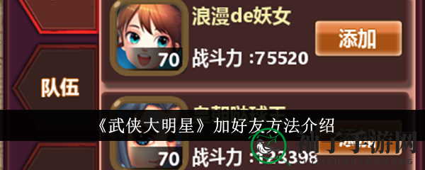 《武侠大明星》加好友方法详解