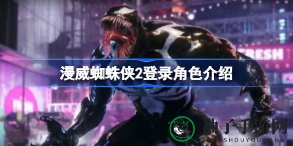 《漫威蜘蛛侠2》19位角色加盟，经典与新角色齐聚，10月20日震撼来袭！